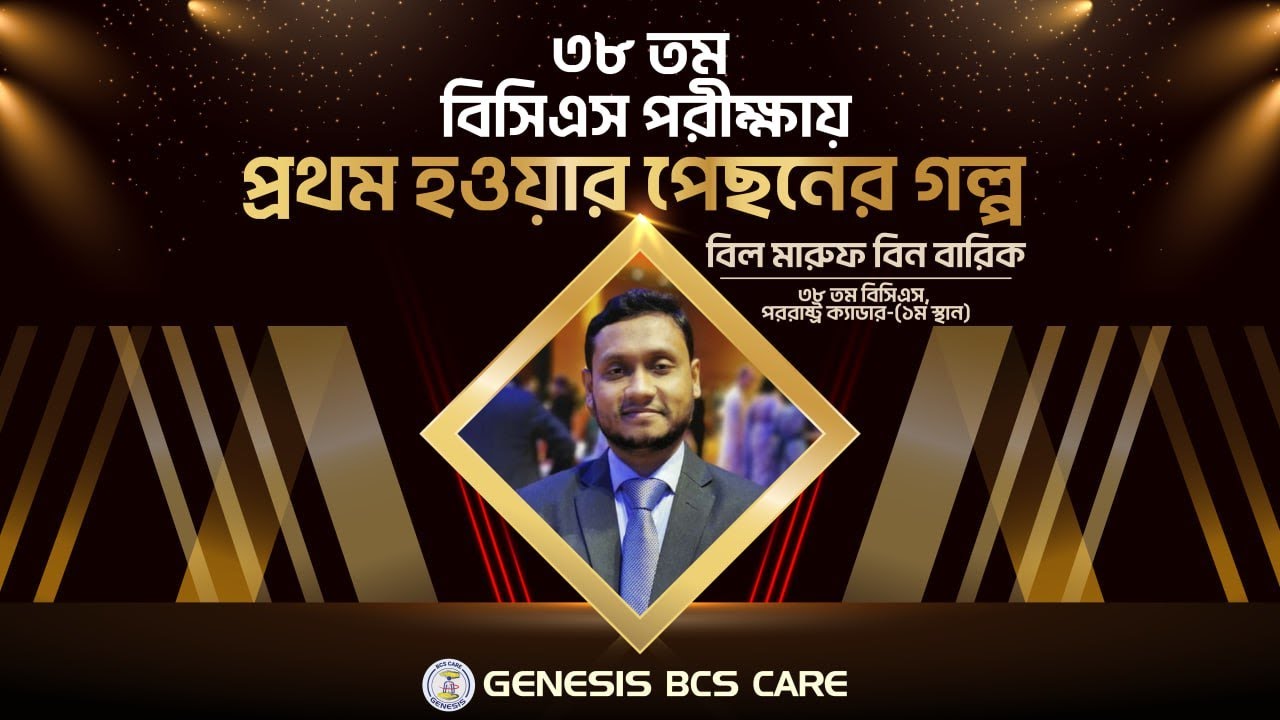 BCS পরীক্ষায় প্রথম হওয়ার রহস্য । সাফল্যের চাবিকাঠি । পররাষ্ট্র ক্যাডার । 1st Position ।  জেনেসিস ।