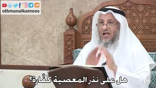 402 - هل على نذر المعصية كفّارة؟ - عثمان الخميس