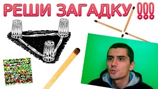 Смотреть онлайн Тест на логику: загадки с ответами и без