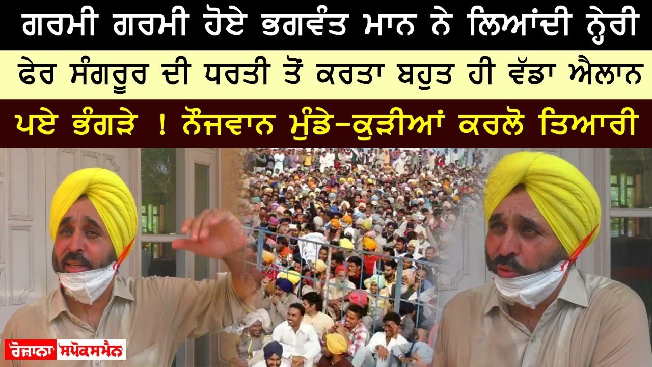 ਗਰਮੀ ਗਰਮੀ ਹੋਏ ਭਗਵੰਤ ਮਾਨ ਨੇ ਸੰਗਰੂਰ ਦੀ ਧਰਤੀ ਤੋਂ ਕਰਤਾ ਬਹੁਤ ਹੀ ਵੱਡਾ ਐਲਾਨ ਗਰਮੀ ਗਰਮੀ ਹੋਏ ਭਗਵੰਤ ਮਾਨ ਨੇ ਸੰਗਰੂਰ ਦੀ ਧਰਤੀ ਤੋਂ ਕਰਤਾ ਬਹੁਤ ਹੀ ਵੱਡਾ ਐਲਾਨ