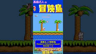 ステージ1-2 ノーダメージ【高橋名人の冒険島Hudson's Adventure Island】#ファミコン #ファミコン世代 #レトロゲーム