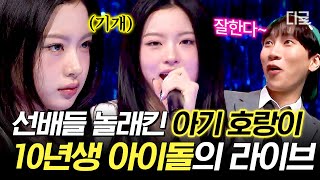 [#놀라운목요일] 선배들도 홀려버린 키키 키야 음색✨ 아기 대장군 키야가 〈10 Minutes〉를 왜 이리 잘 불러🎤