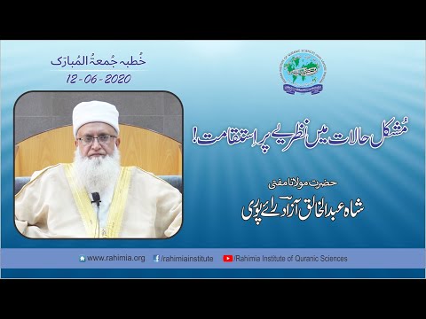 خطبہ جمعہ / مشکل حالات میں نظریے پر استقامت / مفتی عبدالخالق آزاد رائے پوری