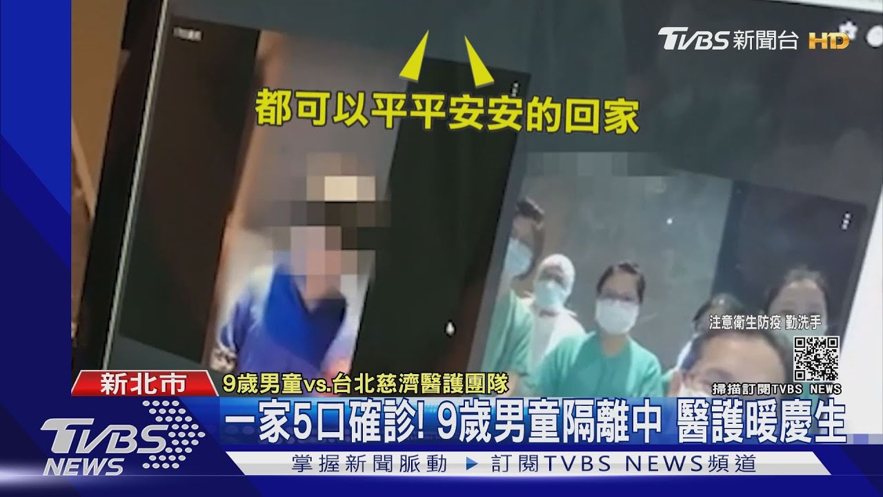 一家5口確診!9歲男童隔離中 醫護暖慶生