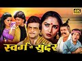 Swarg Se Sunder Jeetendra Mithun Chakraborty Jaya Prada Padmini Kolhapure HD Superhit Movies