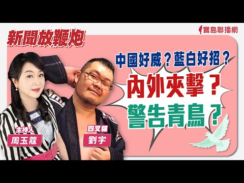  - 保護台灣大聯盟 - 政治文化新聞平台