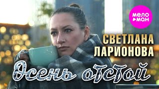 Светлана Ларионова - Осень отстой (Official Video, 2025) @MELOMAN-HIT