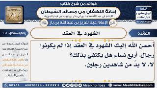 131 - الشهود في العقد - فوائد إغاثة اللهفان من مصائد الشيطان image