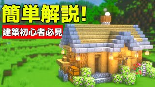 【マイクラ】誰も教えない初心者を卒業できる簡単拠点の作り方【マイクラ建築】【マインクラフト】