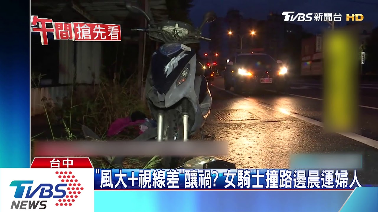 「風大加視線差」釀禍? 女騎士撞路邊晨運婦人