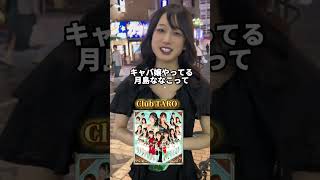 「#スカウター 」#月島ななこ 【TaroTV10797】 #ショークラブ #clubtaro #池袋 #taro