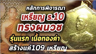 เหรียญ ร.10 ทรงผนวช รุ่นแรก l หยิบกล้องส่องพระ 21/12/63 เหรียญ ร.10 ทรงผนวช รุ่นแรก l หยิบกล้องส่องพระ 21/12/63