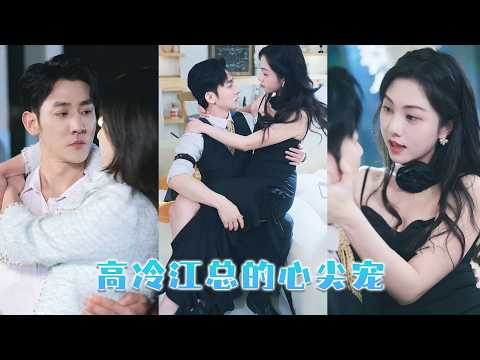 Gentle girl tames ruthless CEO with one kiss, spoiled after marriage.