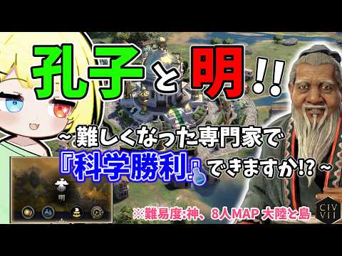 【Civ7】孔子と明で科学勝利！難しくなった専門家で時の試練を乗り越えられますか！？：探検途中から～【難易度：神、MAP：8人：大陸と島、速度：オンライン】