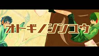【手描き実況者】オト.ギノ.シンユウ