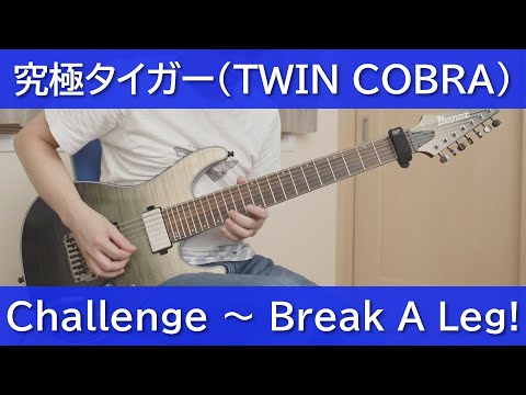 究極タイガー - Challenge ～ Break A Leg!【ギターで弾く】