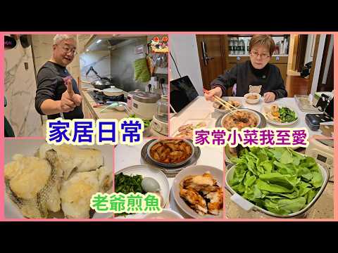 ｛肥c9｝vlog~深圳家居日常🛋老爺煎魚🐠蒸排骨🥩家常小菜🍲年廿九我家小區的情況🏬