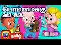 பொம்மைக்கு ஊ ஊ பாடல் The Boo Boo Song 2 With Toys ChuChu TV Tamil 
