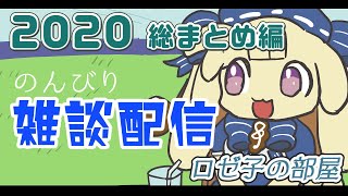 - 【雑談配信】音楽系Vtuberロゼ子の部屋 年末のあいさつ【#テスロゼ通信】