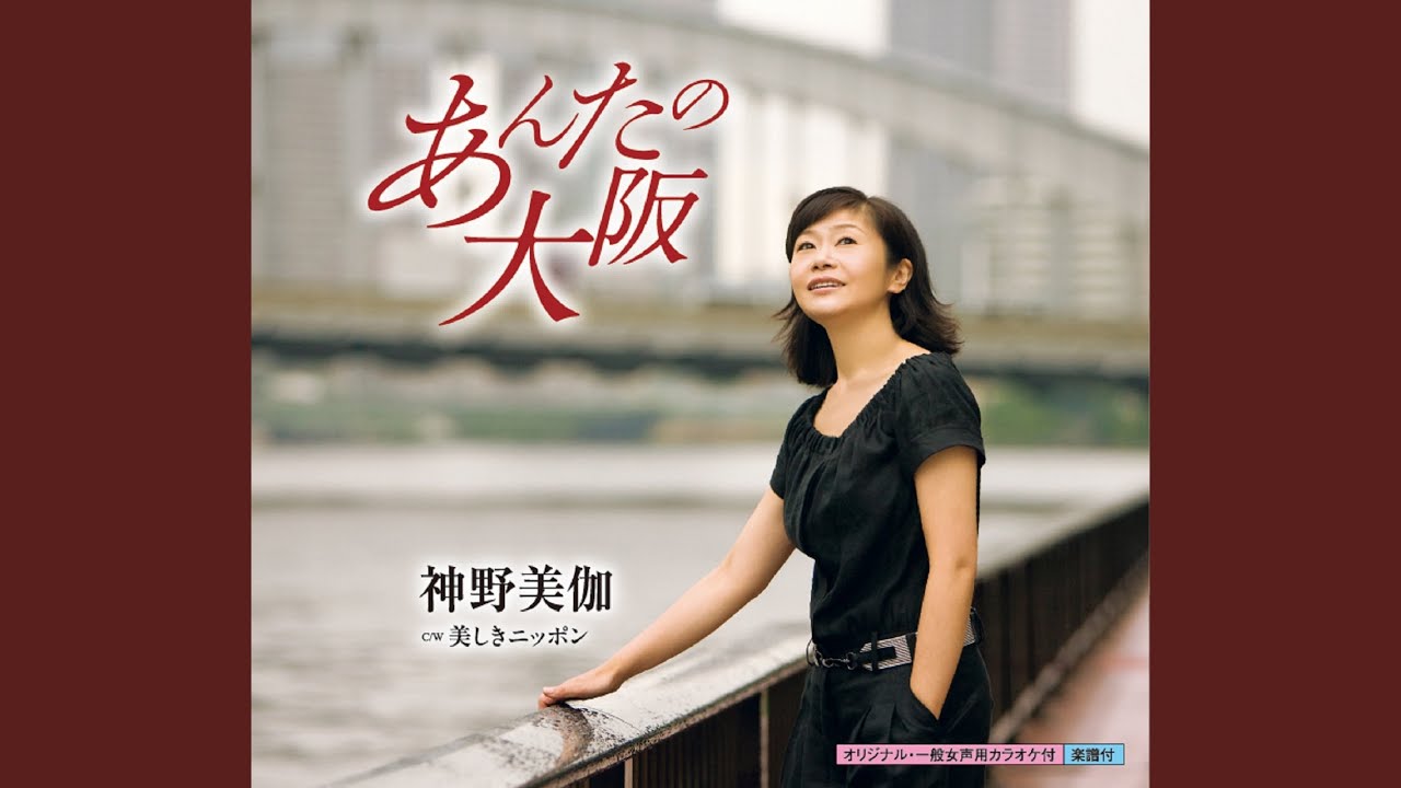 あんたの大阪 / 神野美伽