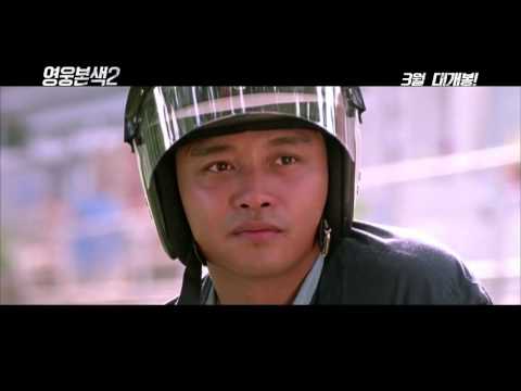 영웅본색2 예고편