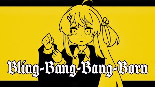 「Bling-Bang-Bang-Born」 - 音乃瀬奏(cover)