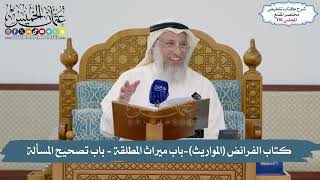 116 - كتاب الفرائض (المواريث)- باب ميراث المطلقة - باب تصحيح المسألة // الشيخ د. عثمان الخميس