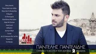 ▶ Pantelis Pantelidis-Tetoia Agaph Den Aksizw  (Official) ♫♫♫