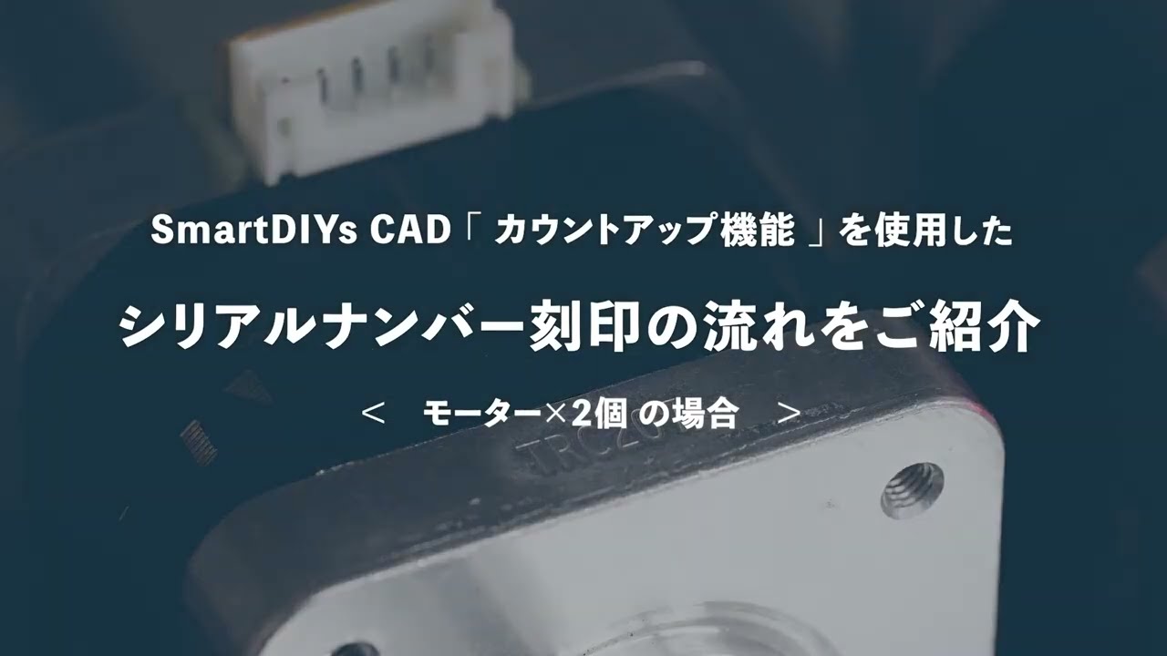 【SmartDIYs CAD】でシリアルナンバー刻印！モーター編