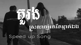 តួរង&ស្រលាញ់គេតែម្នាក់ឯង /Speed up song