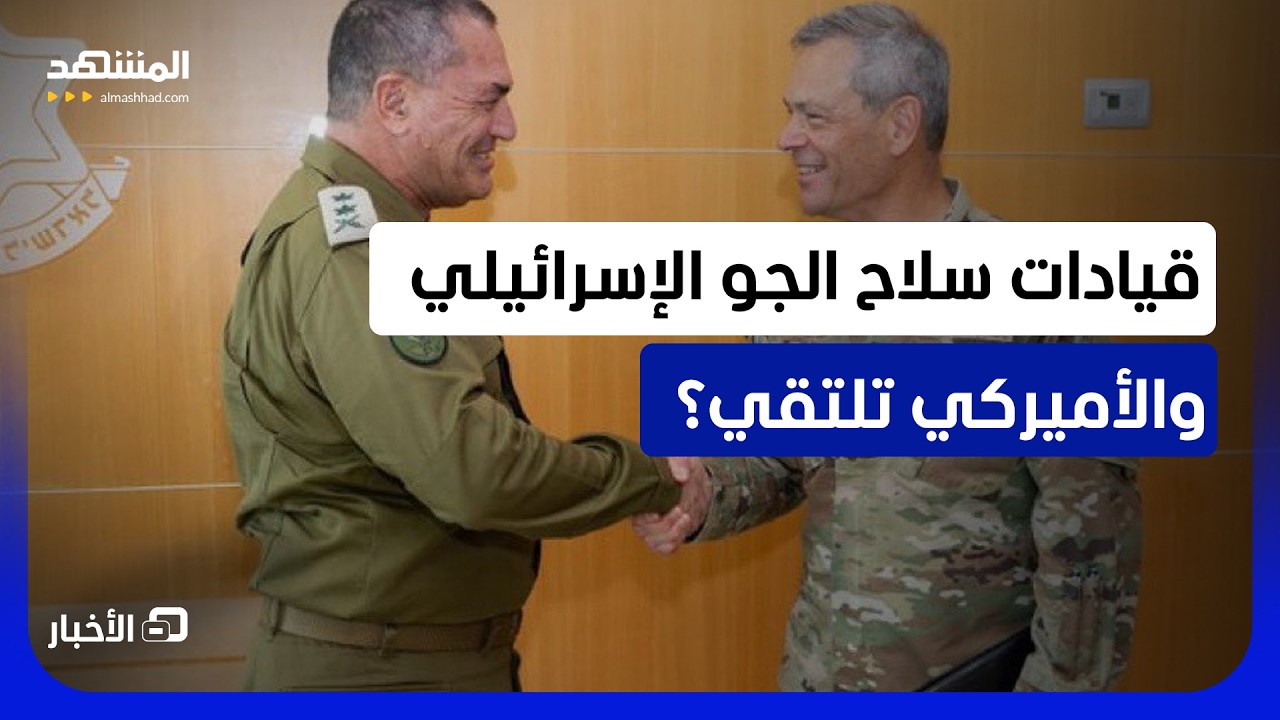 لماذا الآن؟.. زامير وقيادة سلاح الجو الأميركي يخططان للاستعداد لمرحلة ما؟  - ن