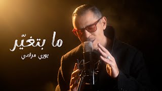 كلمات اغنية ما بتغير يوري مرقدي