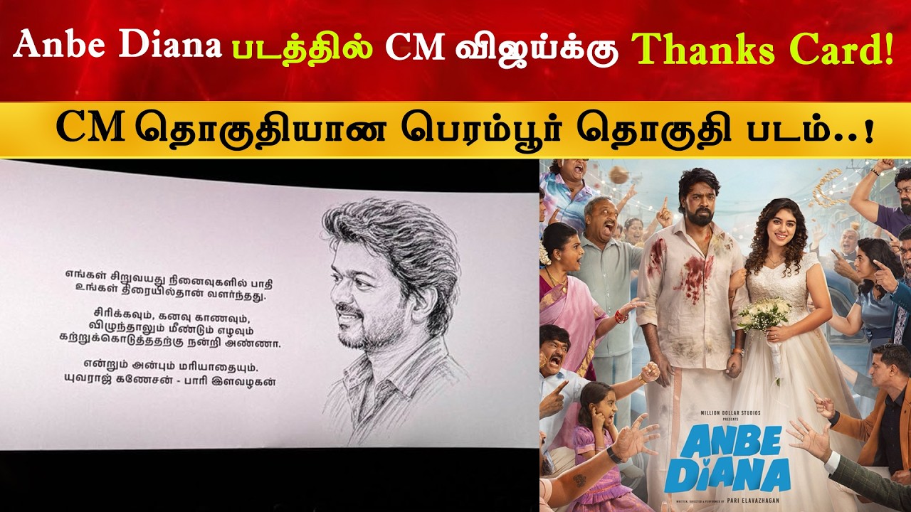Anbe Diana படத்தில் CM Vijay க்கு Emotional Thanks Card | Thalapathy | TVK | Pari Elavazhagan
