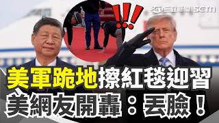 川普頂規迎習引反彈！ 美議員籲解凍對台軍援 把彭麗媛當拐杖？習近平緩步下機引注意｜三立新聞網 SETN.com