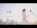 HUH CHANMI DAVICHI Sunset COVER BY HUH CHANMI