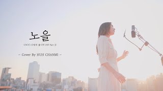 Download lagu [HUH CHANMI] DAVICHI - Sunset (COVER BY HUH CHANMI) mp3