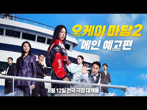 크루즈 접수 완 ~ [오케이 마담2] 메인 예고편 예고편