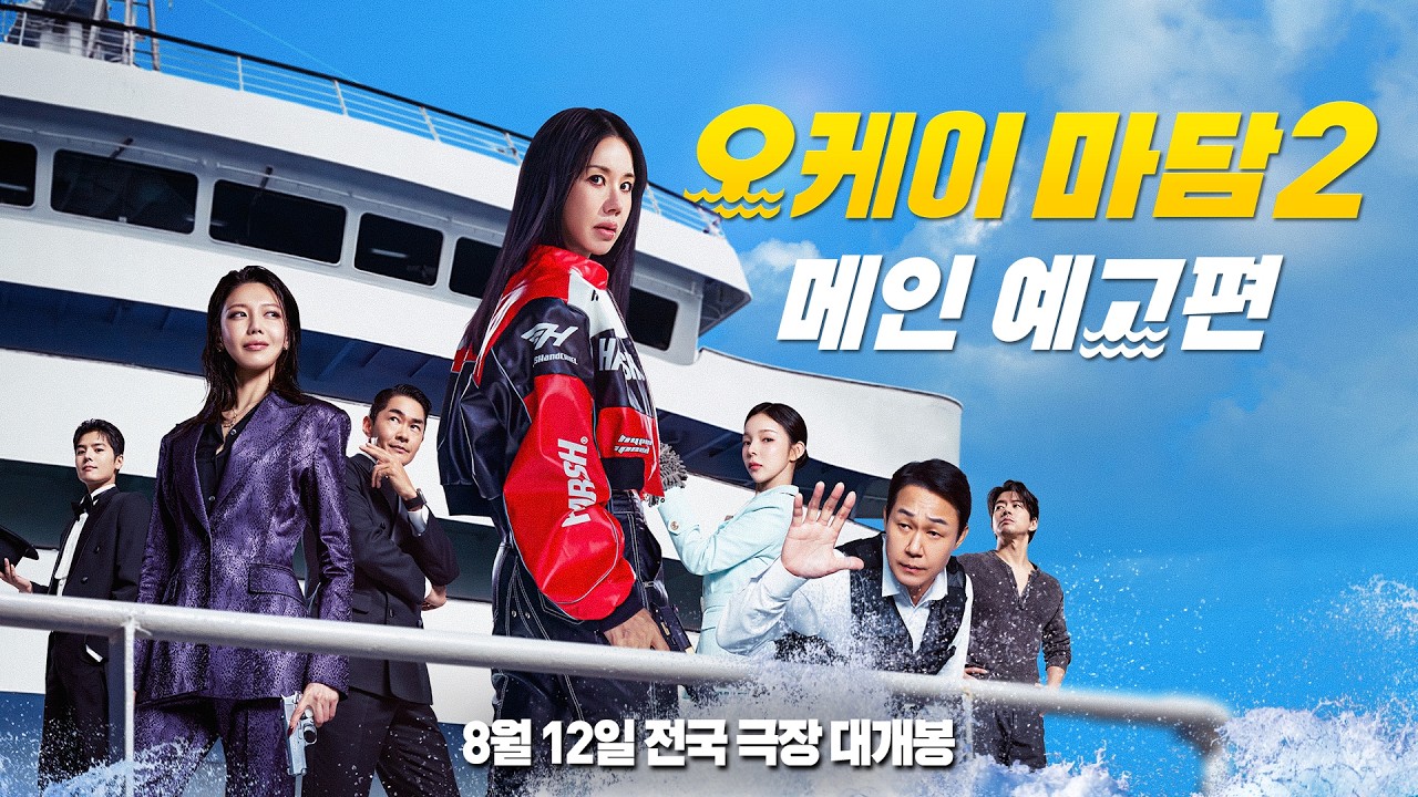 ‘OK! MADAM 2’ confirma su estreno el 12 de agosto y presenta su póster principal y tráiler