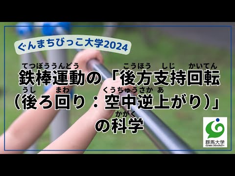 07 鉄棒運動の「後方支持回転（後ろ回り：空中逆上がり）」の科学