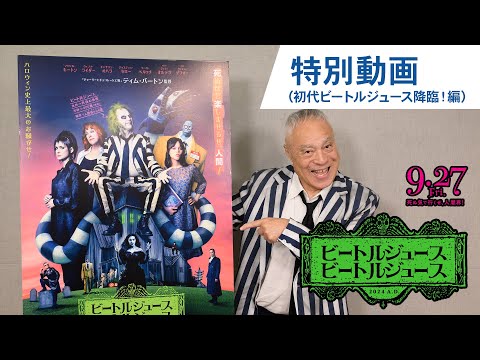 特別動画（初代ビートルジュース降臨！編）