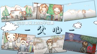 【粵語原創詩歌】父心 | RedSea Music