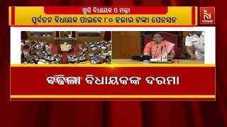 ବଢିଲା ବିଧାୟକଙ୍କ ଦରମା । ୧ ଲକ୍ଷରୁ ୩ଲକ୍ଷକୁ ବୃଦ୍ଧି, ଗୃହର?