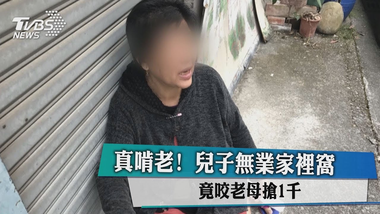 真啃老!兒子無業家裡窩 竟咬老母搶1千