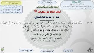 صورة شرح الجامع الكبير للترمذي : باب ماجاء في مايقال للمتزوج - الحديث 1109 || ماهر ياسين الفحل