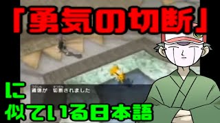 「勇気の切断だ」に似ている日本語【声真似】