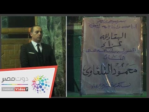 نجل محمود القلعاوى يتلقى عزاء والده بمسجد عمر مكرم