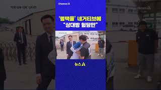평택을 네거티브에 상대방 험담만 채널A #shorts #DLAB #ashorts