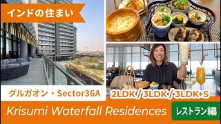 【レストラン編】14棟約2,700戸建設予定のビックプロジェクト！『Krisumi Waterfall Residences』in グルガオン - インドの住まい -