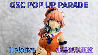 【二手開箱】GSC POP UP PARADE hololive-EN 小鳥遊琪亞拉 キアラ Kiara ｜Hololive