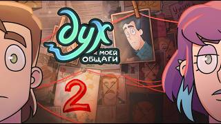 ДУХ МОЕЙ ОБЩАГИ | 2 СЕЗОН | 2 серия